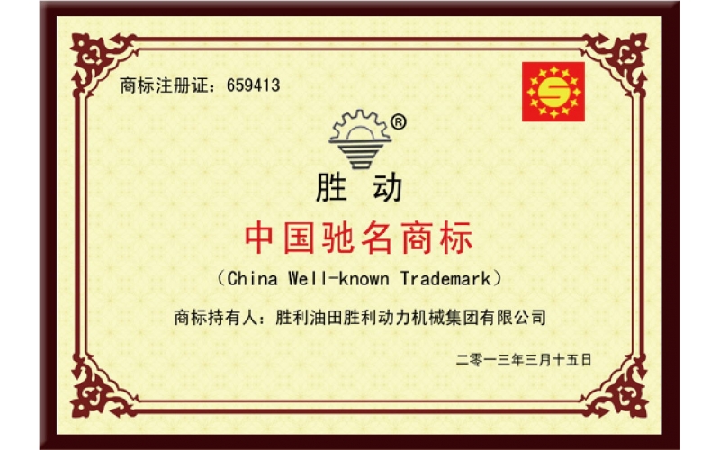 中國馳名商標(biāo)